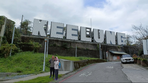 基隆．虎仔山基隆地標 (KEELUNG)