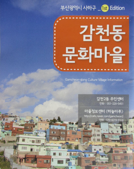 釜山甘川洞文化村諮詢中心旅遊小冊子