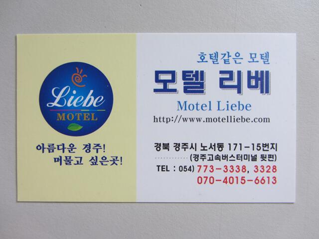 韓國慶州 Motel Liebe