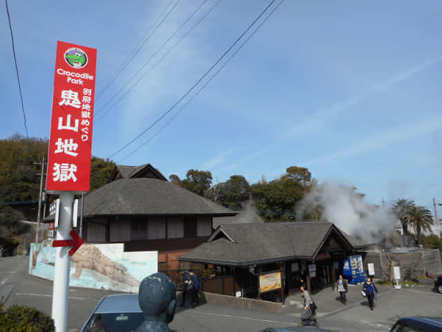 別府鉄輪區地獄: 鬼山地獄