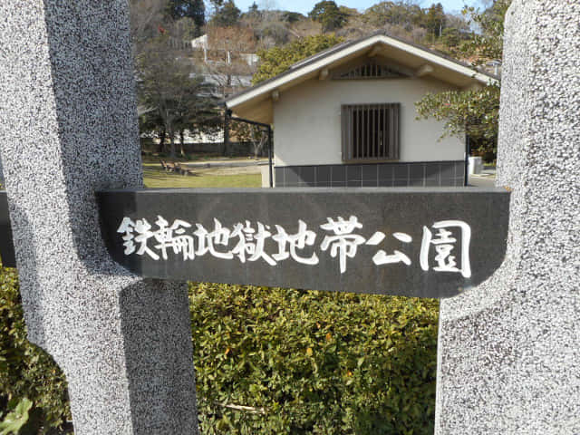 別府 鉄輪地獄地帶公園