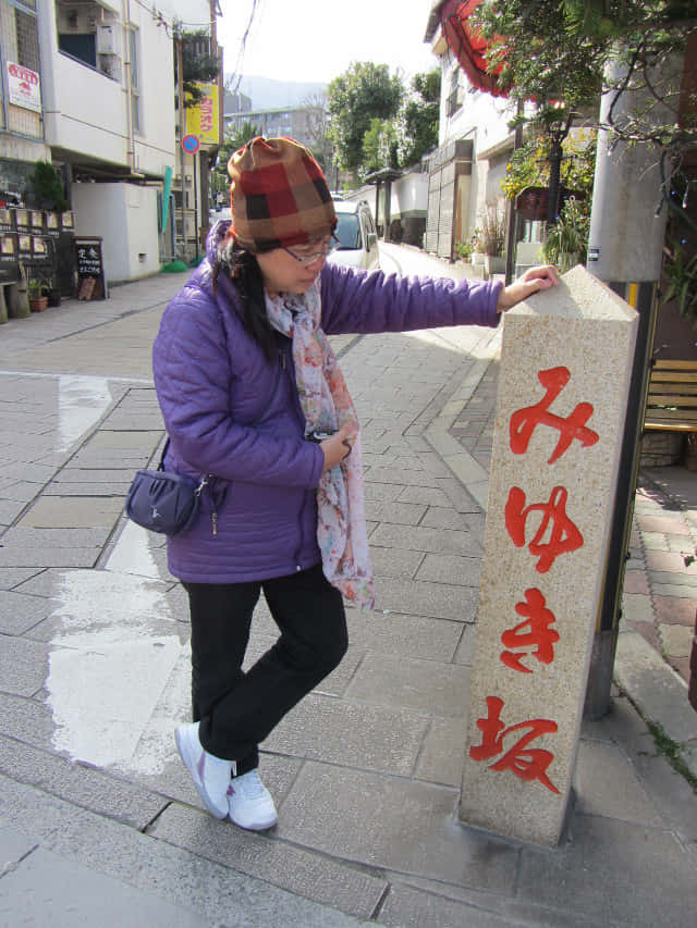 別府鉄輪區地獄: みゆき坂