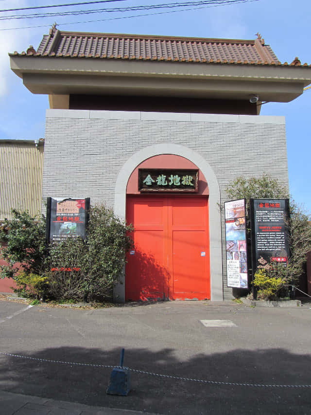 別府鉄輪區地獄: 金龍地獄