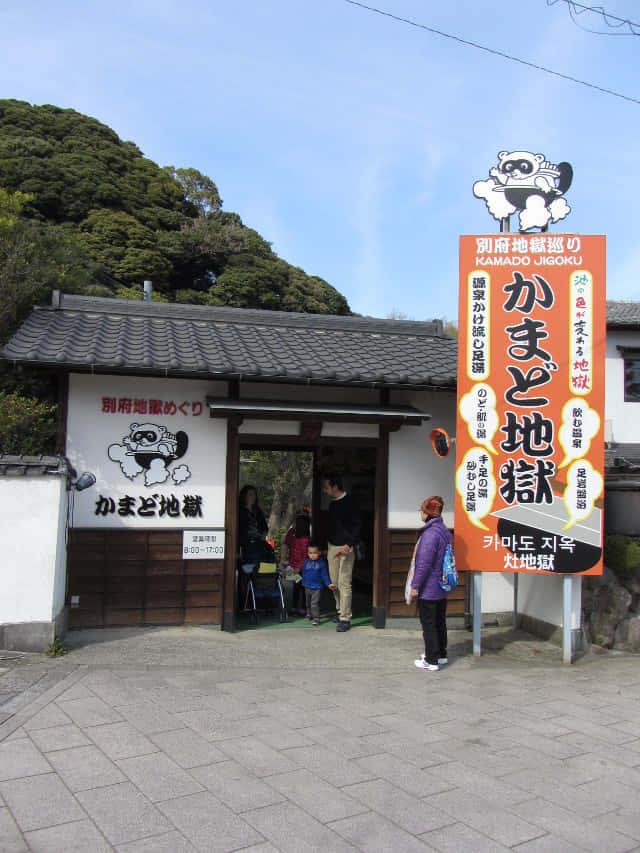 別府 かまど地獄 (灶地獄)