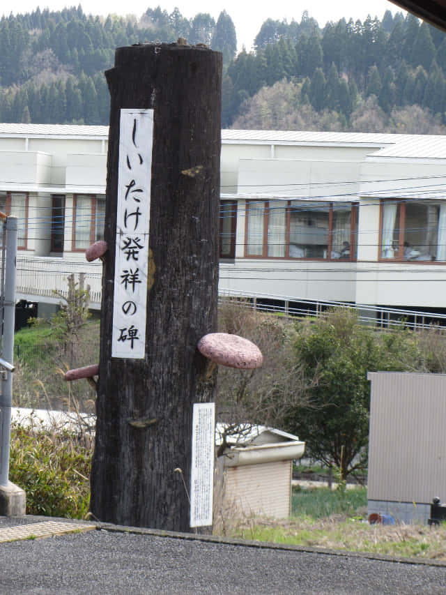 緒方駅: 香菇發源地紀念碑 (しいたけ発祥の碑)