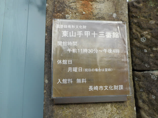 長崎東山手 荷蘭坡．東山手十三番館