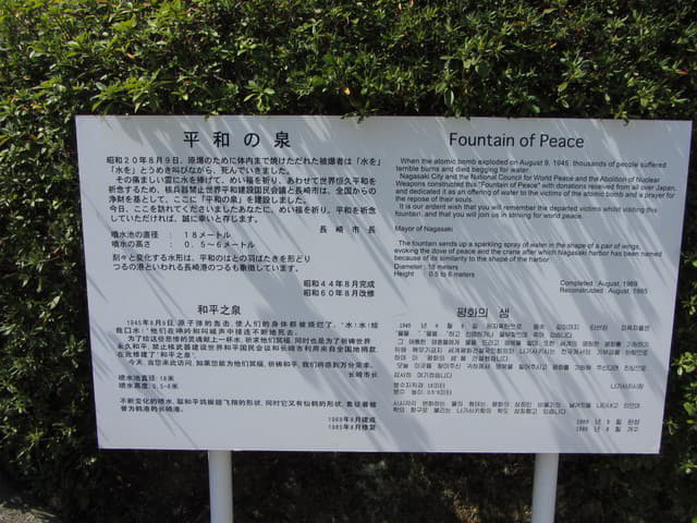 長崎平和公園．平和の泉