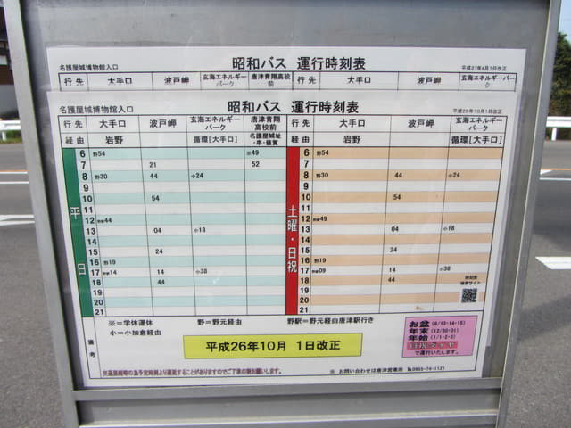 唐津市 名護屋城博物館入口 往 波戸岬 昭和巴士時刻表