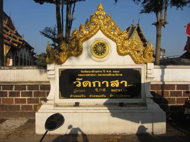 清萊美沾 嘎沙廟 (Wat Kasa / วัดกาสา)