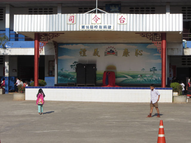 清萊美斯樂 興華中學