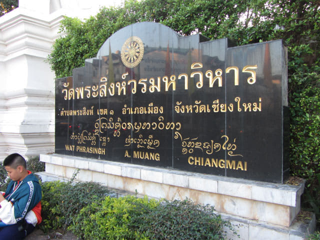 泰國清邁古城內的 帕邢寺 (วัดพระสิงห์วรมหาวิหาร / Wat Phra Singh)
