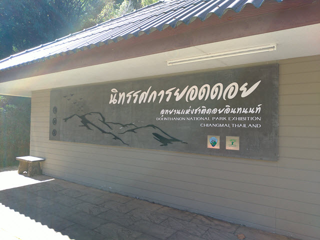 泰國 茵他儂國家公園 (Doi Inthanon National Park) 山頂 - 茵他儂國家公園展覽館