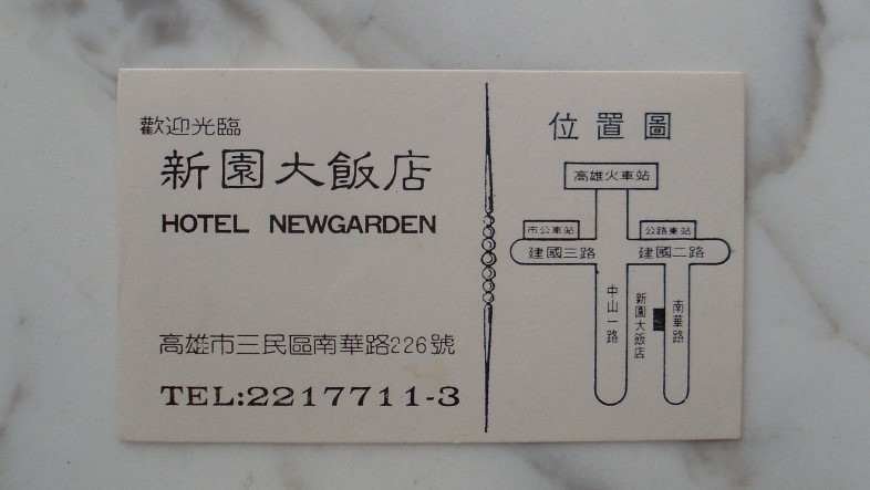 台灣高雄新園大飯店